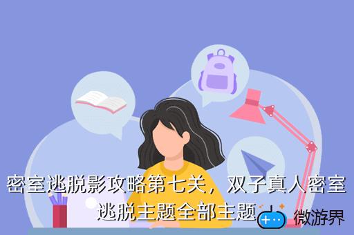 密室逃脱影攻略第七关，密室逃脱7全关卡通关图文攻略