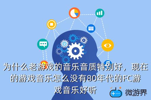 为什么老游戏的音乐音质特别好，为什么老游戏的音乐音质特别好呢