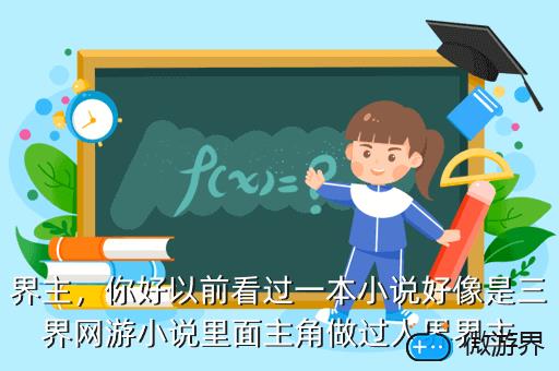 界主，你好以前看过一本小说好像是三界网游小说里面主角做过人界界主