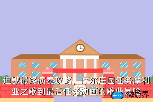 迪默最终演奏攻略,迪默最终演奏攻略