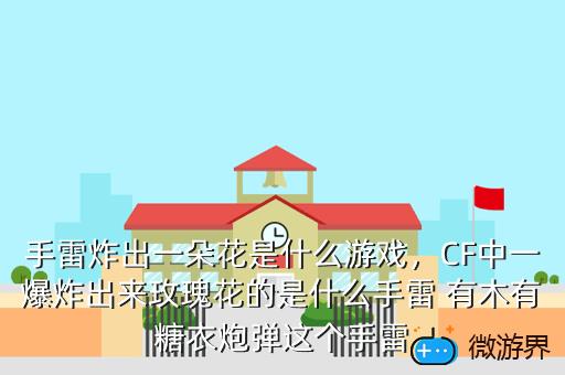 手雷炸出一朵花是什么游戏，图标是一个手雷的游戏