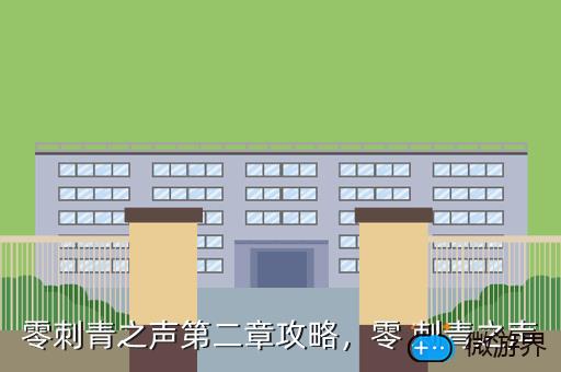 零刺青之声第二章攻略，零刺青之声任务攻略