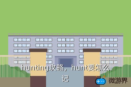 hunting攻略，hunt要怎么记