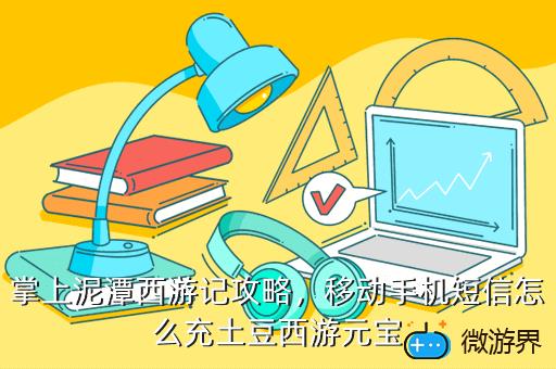 掌上泥潭西游记攻略，掌上泥潭西游记攻略
