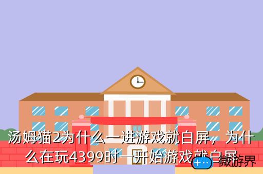 汤姆猫2为什么一进游戏就白屏，我的汤姆猫2闪退怎么办?
