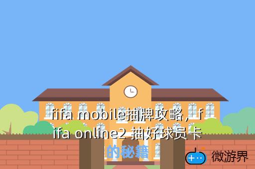 fifa mobile抽牌攻略，fifa online2 抽好球员卡的秘籍