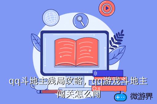 qq斗地主残局攻略，qq游戏斗地主闯关怎么闯