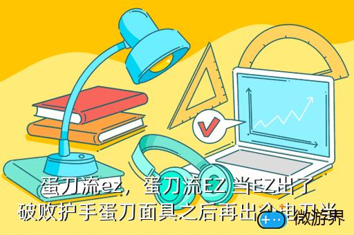 蛋刀流ez，蛋刀流EZ 当EZ出了破败护手蛋刀面具之后再出个电刀当