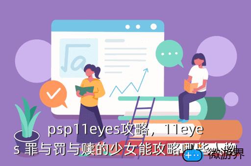 psp11eyes攻略，11eyes 罪与罚与赎的少女能攻略哪些人物