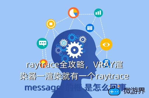 raytrace全攻略，raytrace什么意思
