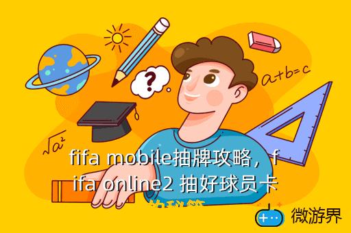 fifa mobile抽牌攻略，fifa online2 抽好球员卡的秘籍