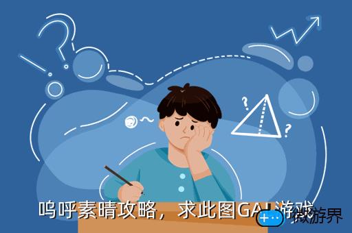 呜呼素晴攻略，求此图GAL游戏