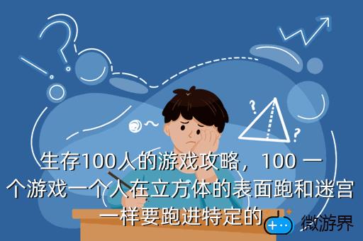 生存100人的游戏攻略，生存100人的游戏攻略百度云