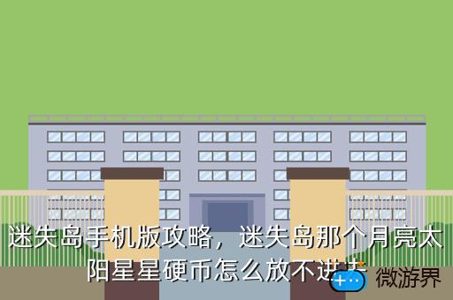 迷失岛手机版攻略，迷失岛那个月亮太阳星星硬币怎么放不进去