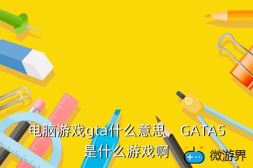 电脑游戏gta什么意思，GATA5是什么游戏啊