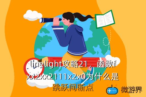 linelight攻略21，函数fxx2xx2111x2x0为什么是跳跃间断点