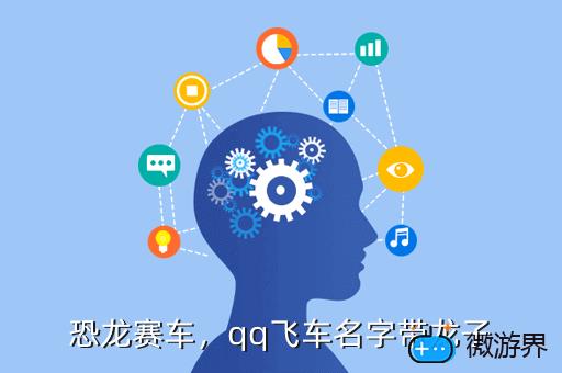 恐龙赛车，qq飞车名字带龙子