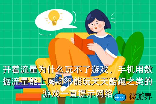 开着流量为什么玩不了游戏，手机用数据流量能上网却不能玩天天酷跑之类的游戏一直提示网络