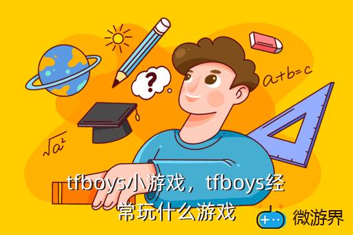 tfboys小游戏，tfboys小游戏下载