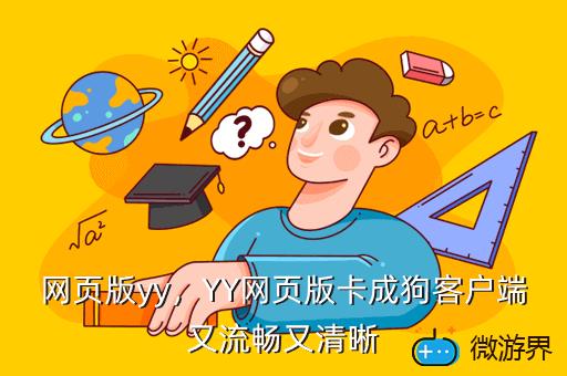 网页版yy，网页版yy怎么说话