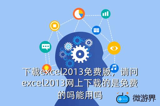 下载excel2013免费版，excel2013官方免费版