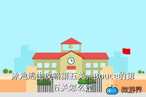 泳池逃生攻略第五关，Bouce的第五关怎么过