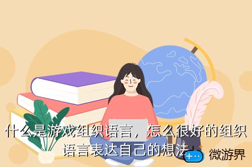 什么是游戏组织语言，语言游戏包括什么