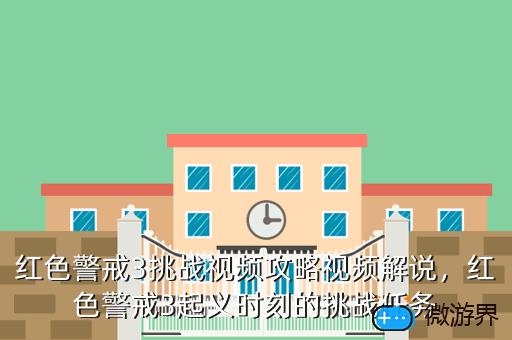 红色警戒3挑战视频攻略视频解说，红色警戒3起义时刻的挑战任务