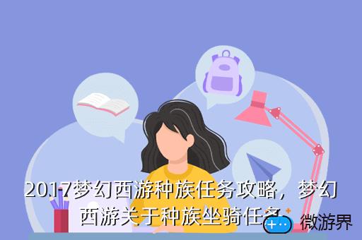 2017梦幻西游种族任务攻略，梦幻西游关于种族坐骑任务