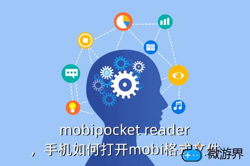 mobipocket reader，手机如何打开mobi格式文件