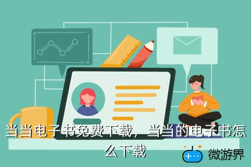 当当电子书免费下载，当当电子书免费下载网站