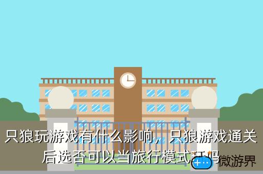 只狼玩游戏有什么影响，只狼玩不好