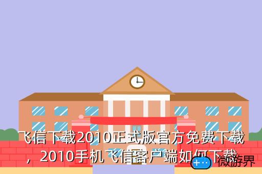 飞信下载2010正式版官方免费下载，飞信官方下载2013