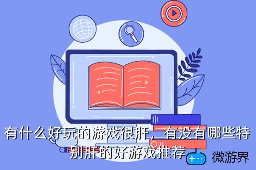 有什么好玩的游戏很肝，有没有哪些特别肝的好游戏推荐