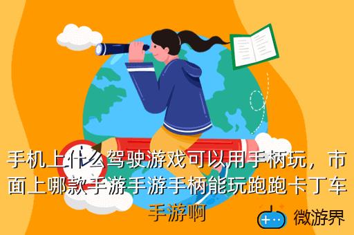 手机上什么驾驶游戏可以用手柄玩，市面上哪款手游手游手柄能玩跑跑卡丁车手游啊