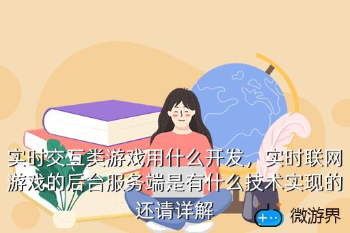 实时交互类游戏用什么开发，实时交互类游戏用什么开发软件
