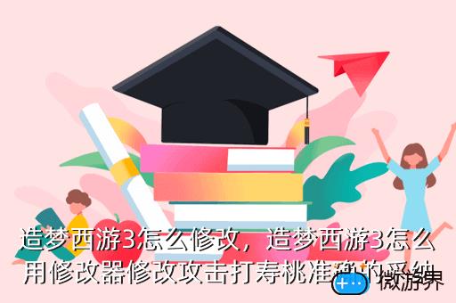 造梦西游3怎么修改，造梦西游3怎么用修改器修改攻击打寿桃准确的采纳