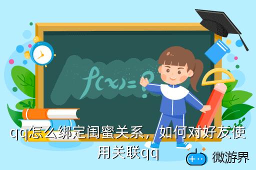 qq怎么绑定闺蜜关系，如何对好友使用关联qq