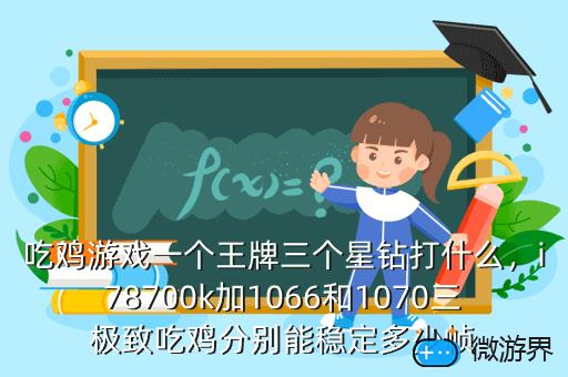 吃鸡游戏一个王牌三个星钻打什么，吃鸡王牌能和星钻玩吗