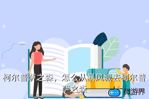 柯尔普萨之森，怎么从暴风城去柯尔普萨之森