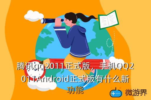 腾讯qq2011正式版，手机QQ2011Android正式版有什么新功能