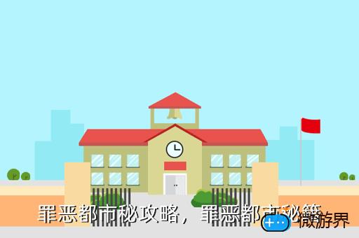 罪恶都市秘攻略，罪恶都市秘籍