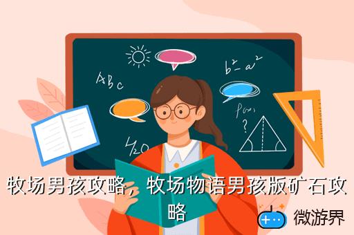牧场男孩攻略，牧场物语男孩版矿石攻略