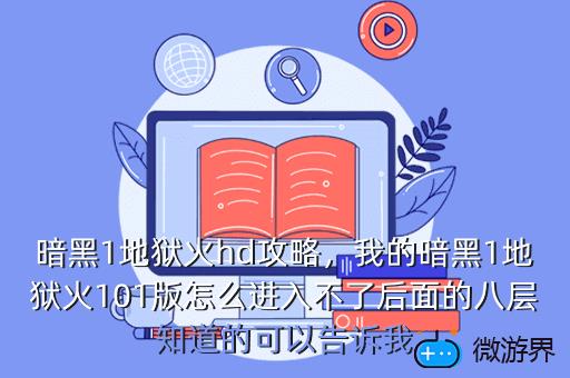 暗黑1地狱火hd攻略，我的暗黑1地狱火101版怎么进入不了后面的八层知道的可以告诉我