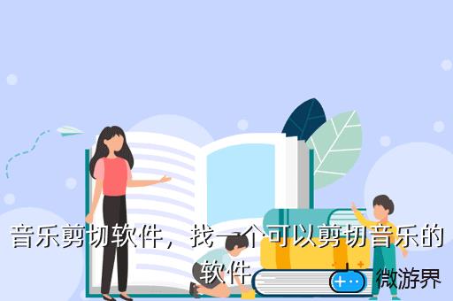音乐剪切软件，找一个可以剪切音乐的软件