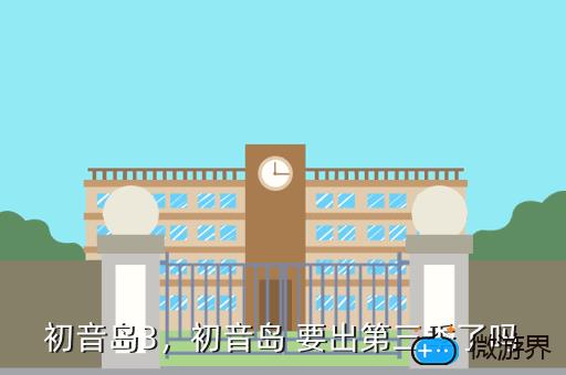初音岛3，初音岛 要出第三季了吗