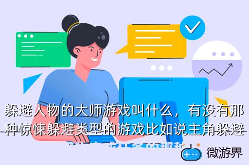 躲避人物的大师游戏叫什么，有没有那种惊悚躲避类型的游戏比如说主角躲避怪物完成任务的那种