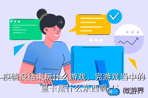疫情没结束玩什么游戏，疫情什么时候游戏不能玩