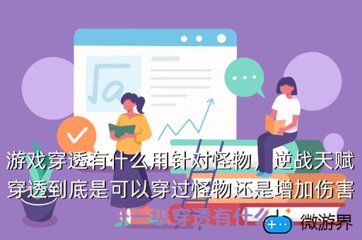 游戏穿透有什么用针对怪物，游戏里的穿透有什么用