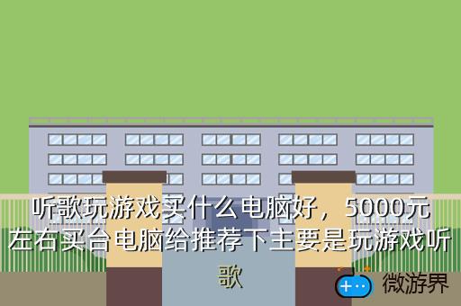 听歌玩游戏买什么电脑好，5000元左右买台电脑给推荐下主要是玩游戏听歌